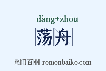 荡舟是什么意思的图片